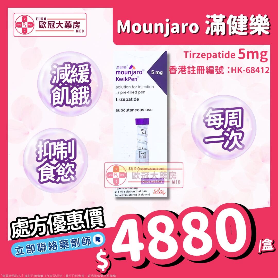 tirzepatide 香港 Products 預約Mounjaro®滿健樂減肥筆| 苗苗醫療SEED MEDICAL