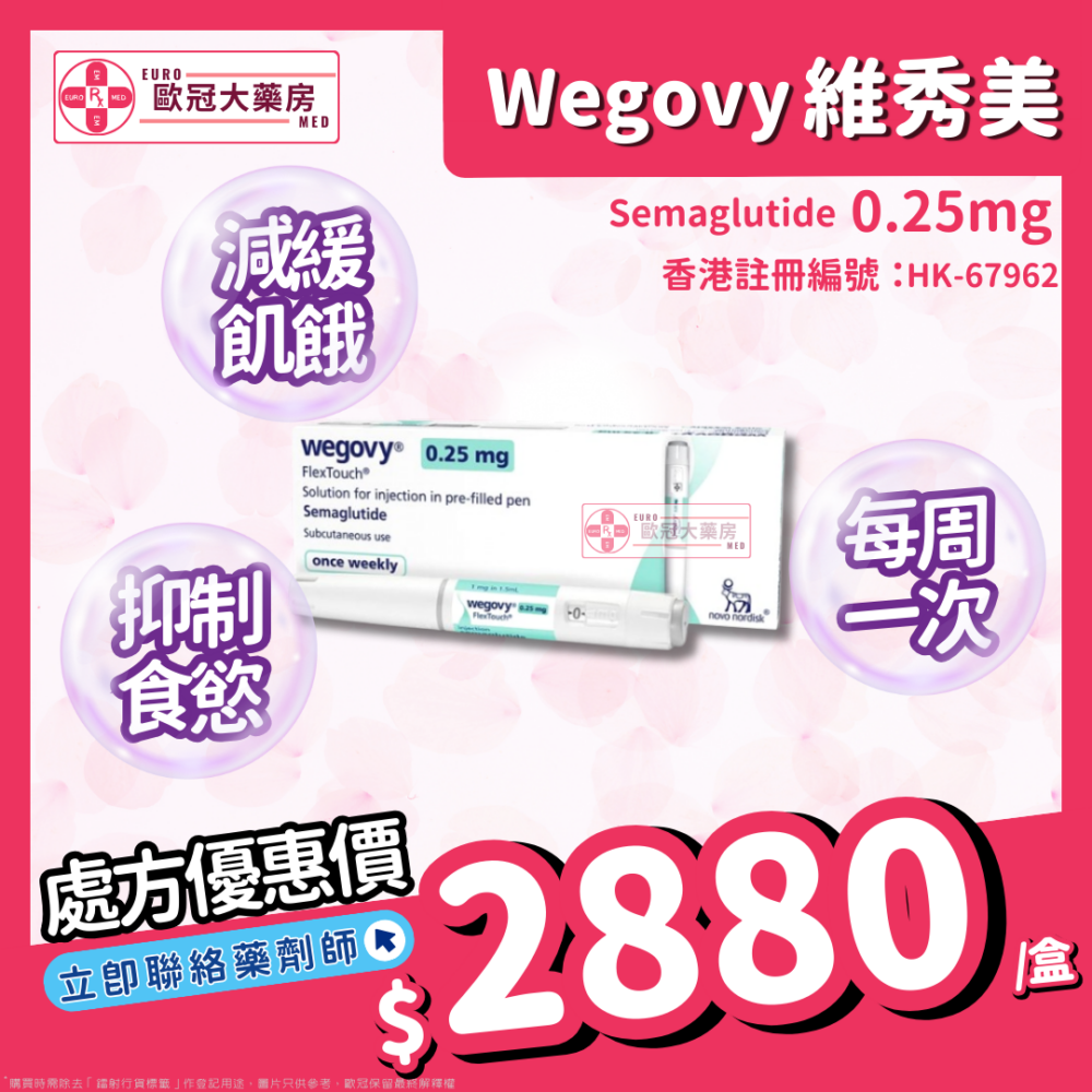 【諾和NOVO減肥筆 ┃ 維秀美 ┃ 香港行貨】WEGOVY FLEXTOUCH SOLUTION FOR INJECTION
