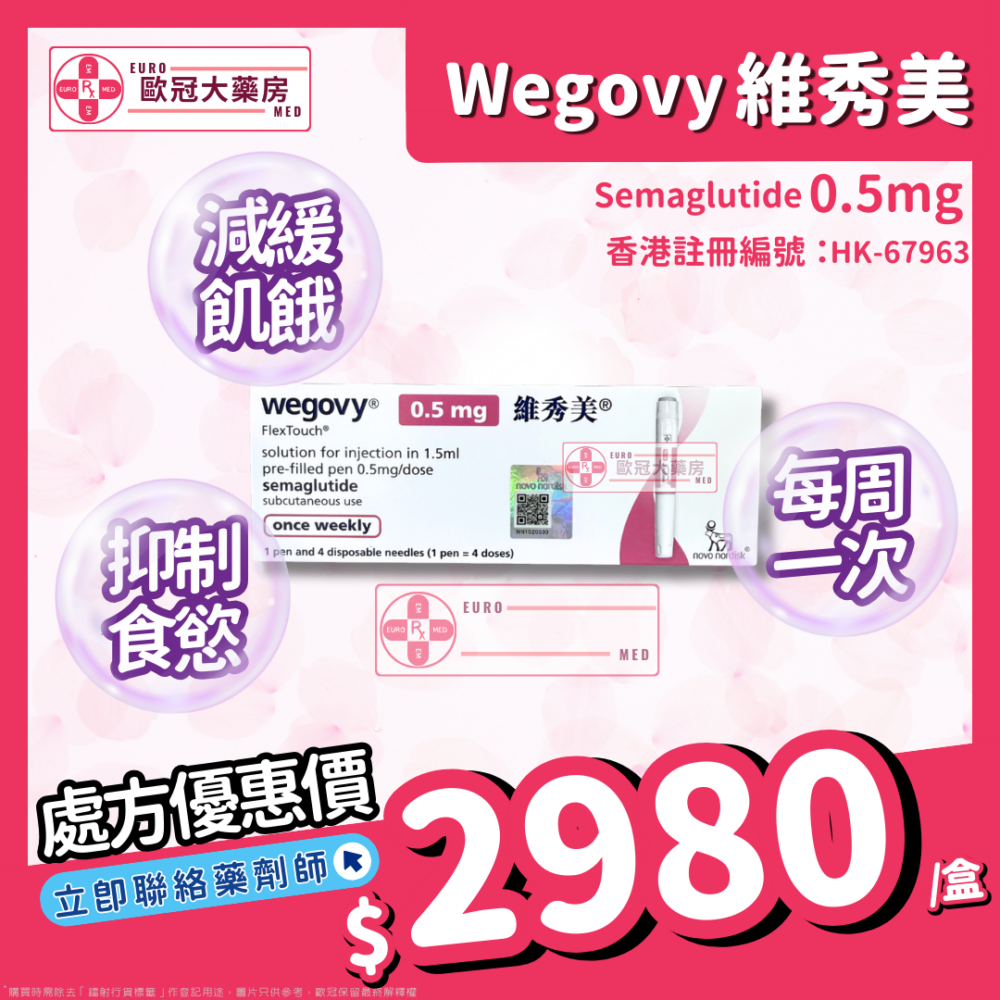 【諾和NOVO減肥筆 ┃ 維秀美 ┃ 香港行貨】WEGOVY FLEXTOUCH SOLUTION FOR INJECTION