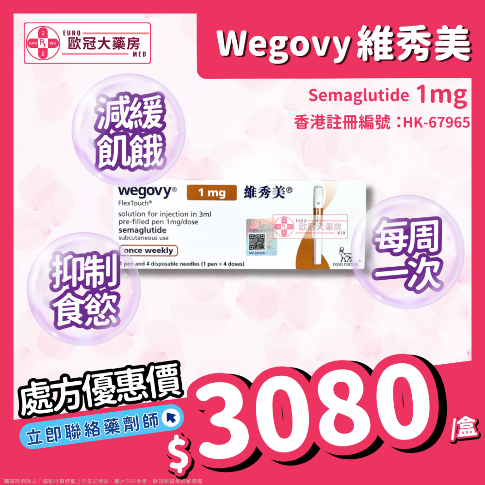 【諾和NOVO減肥筆 ┃ 維秀美 ┃ 香港行貨】WEGOVY FLEXTOUCH SOLUTION FOR INJECTION