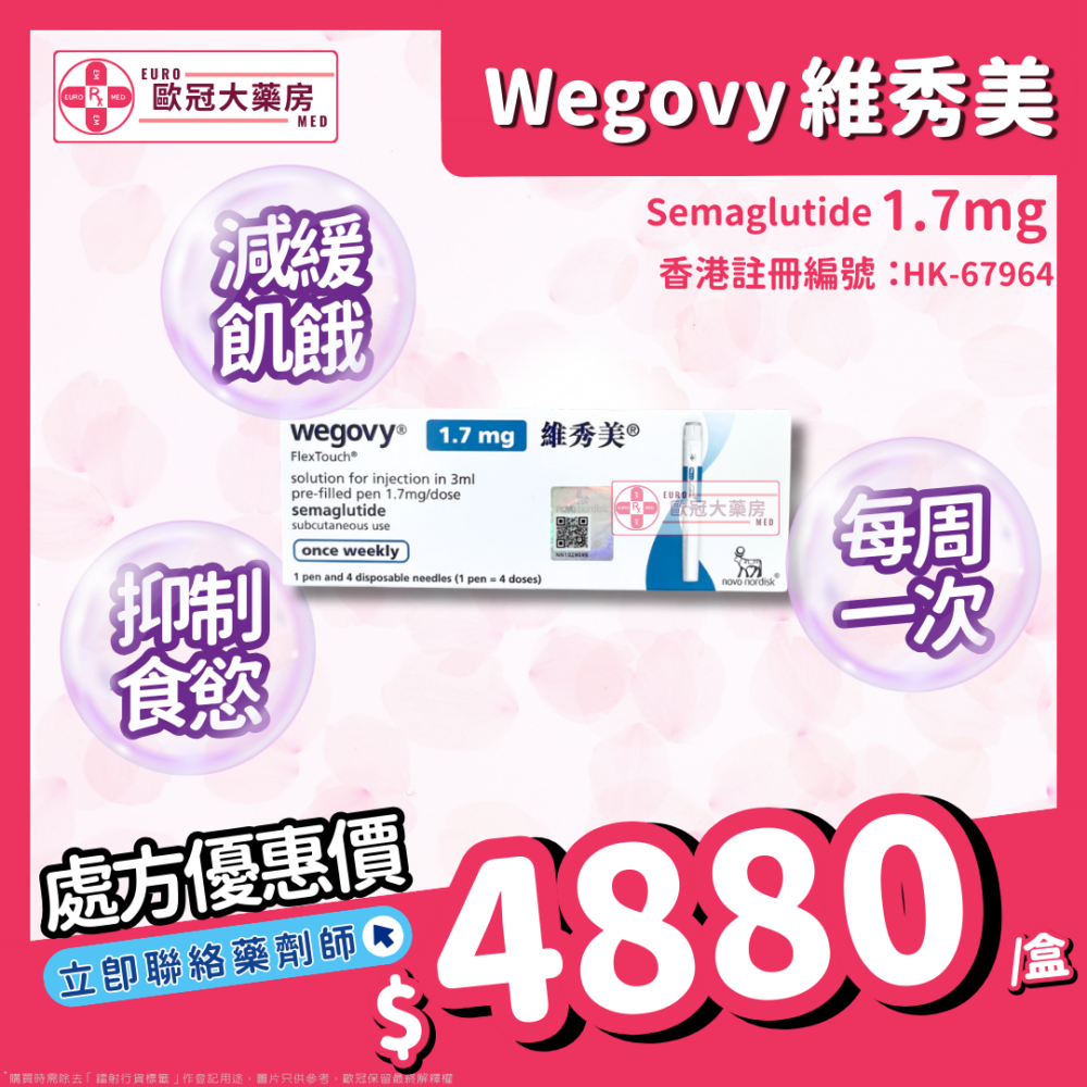 【諾和NOVO減肥筆 ┃ 維秀美 ┃ 香港行貨】WEGOVY FLEXTOUCH SOLUTION FOR INJECTION