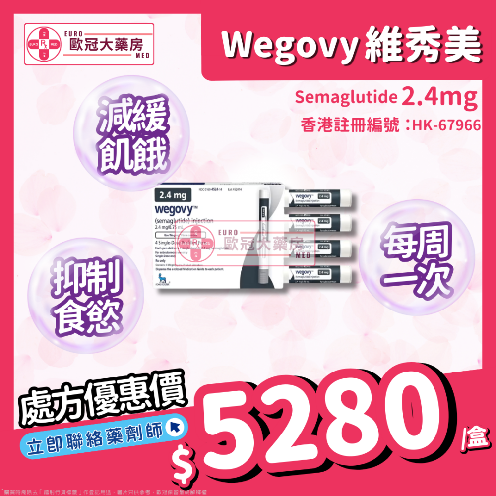 【諾和NOVO減肥筆 ┃ 維秀美 ┃ 香港行貨】WEGOVY FLEXTOUCH SOLUTION FOR INJECTION