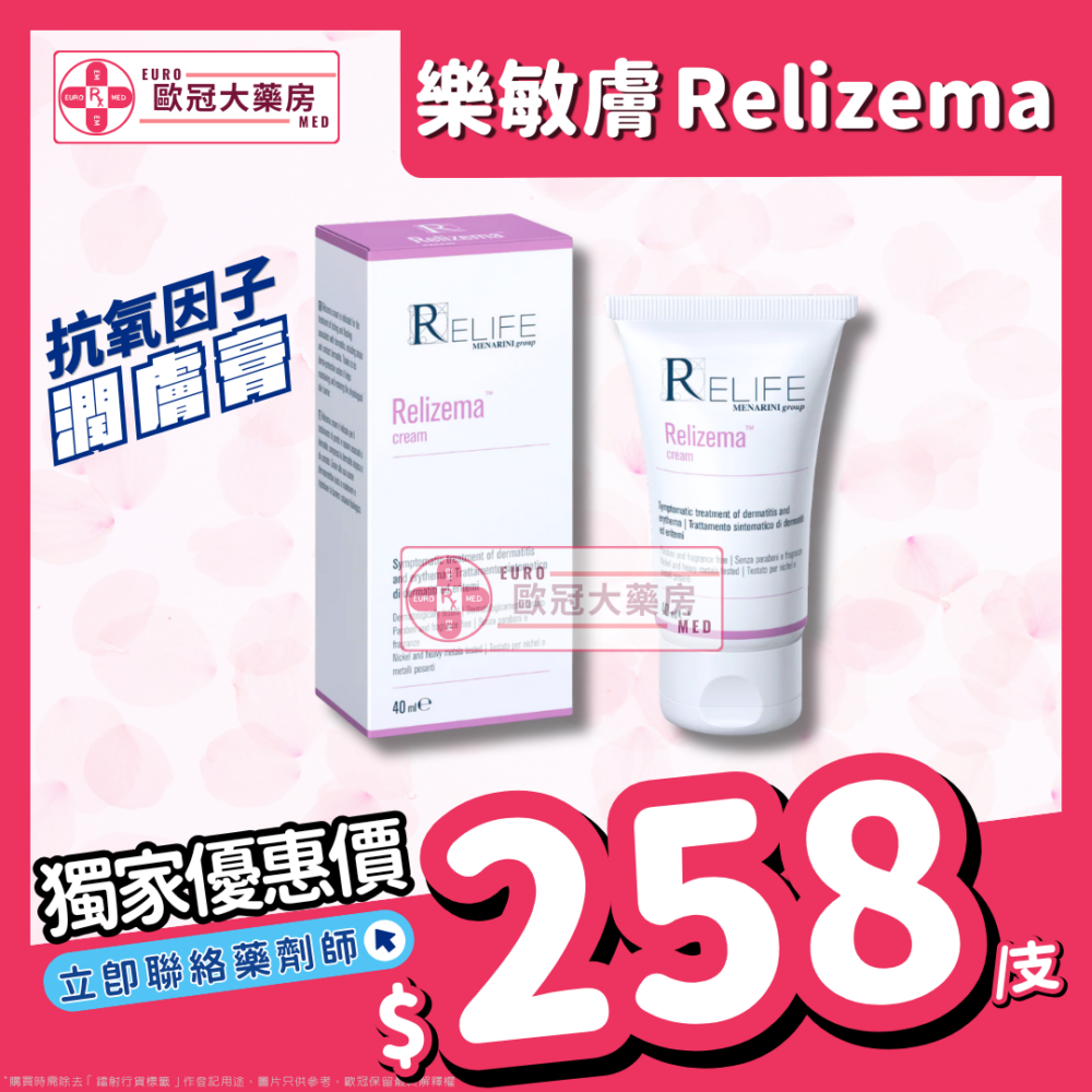 【香港原裝行貨】樂敏膚 Relizema Cream 100ml