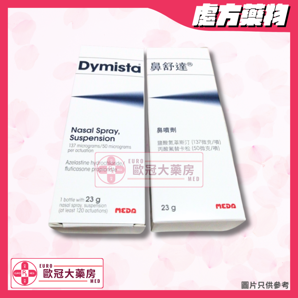 【鼻敏神藥】Dymista 鼻舒達 (Azelastine / Fluticasone) Nasal Spray Suspension 23g (HK-63517)