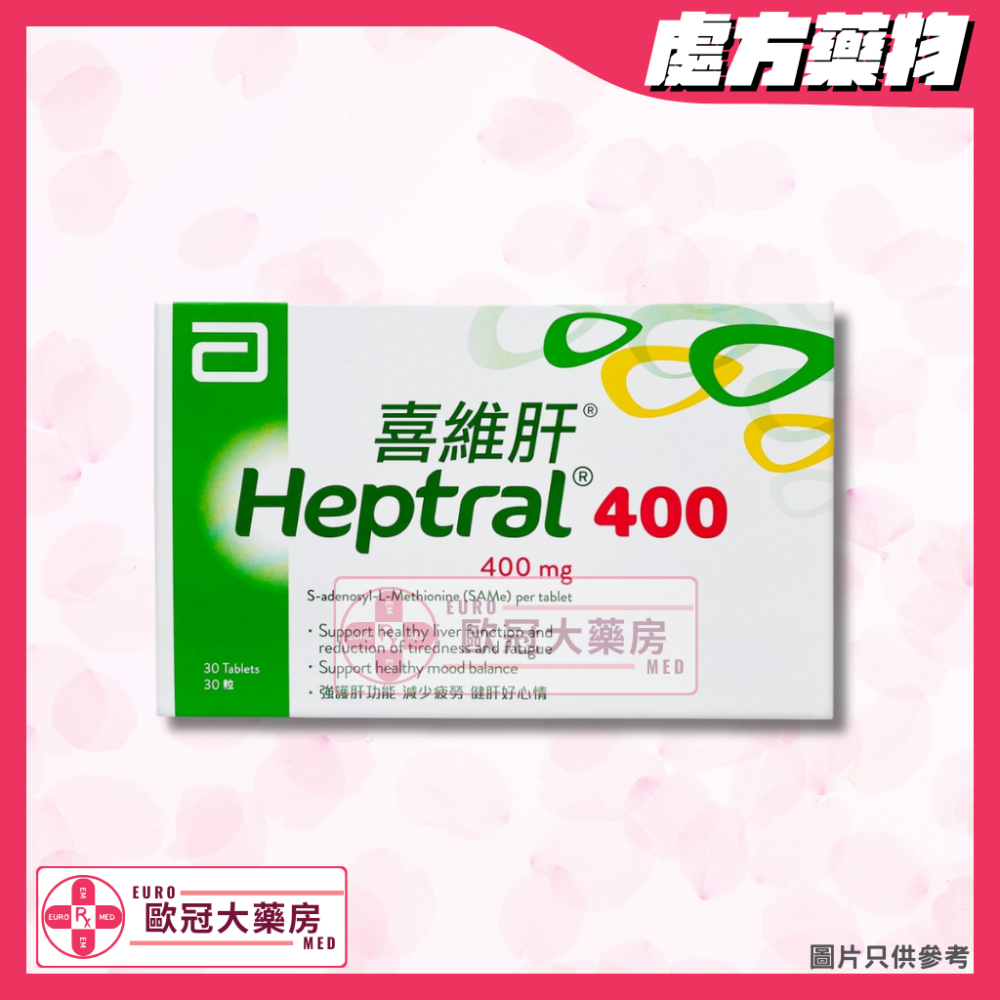 喜維肝 HEPTRAL (SAME) 400MG TABLET 30粒裝