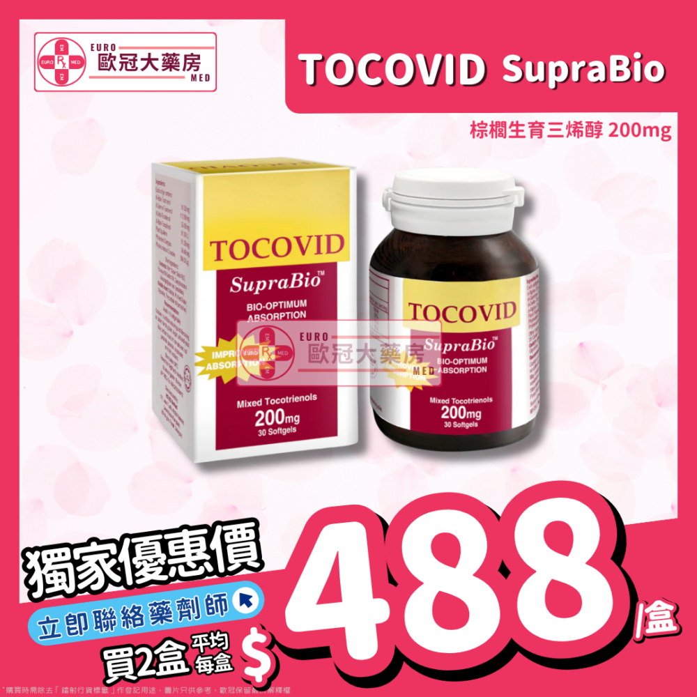 棕櫚生育三烯醇-T3 TOCOVID SUPRABIO 200MCG 30粒裝