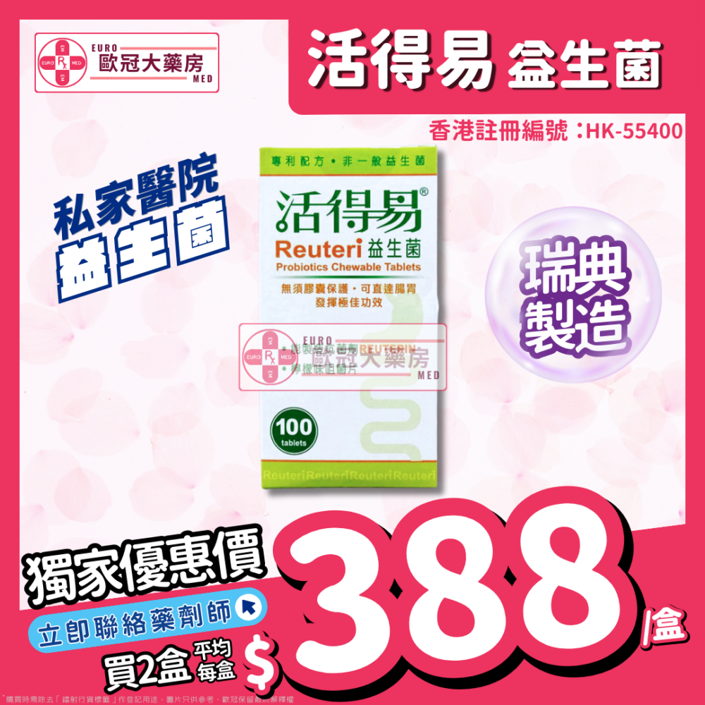 【私家醫院 益生菌┃香港行貨】活得易 益生菌 咀嚼片100粒 Reuteri Chewable Tablet (檸檬味)