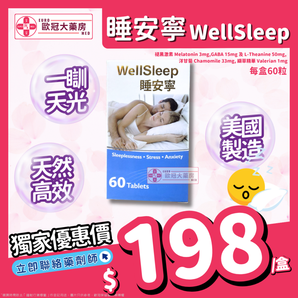 【美國原廠 天然 褪黑激素】Well Sleep 睡安寧 60粒