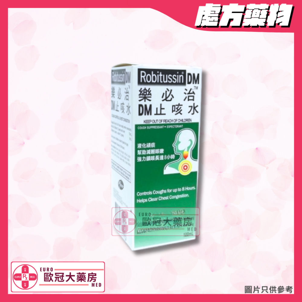 樂必治 DM 止咳水 Robitusin (HK-51289)