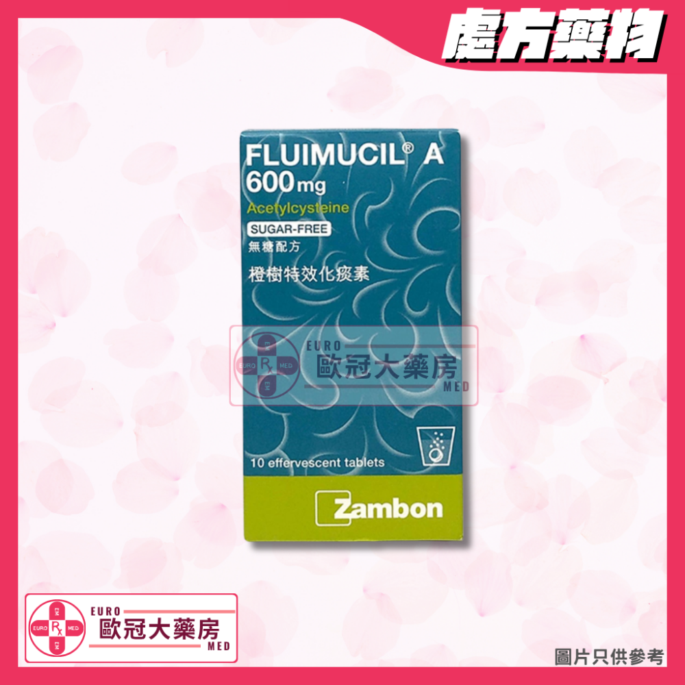 橙樹 特效化痰素 Fluimucil A 600mg 無糖配方