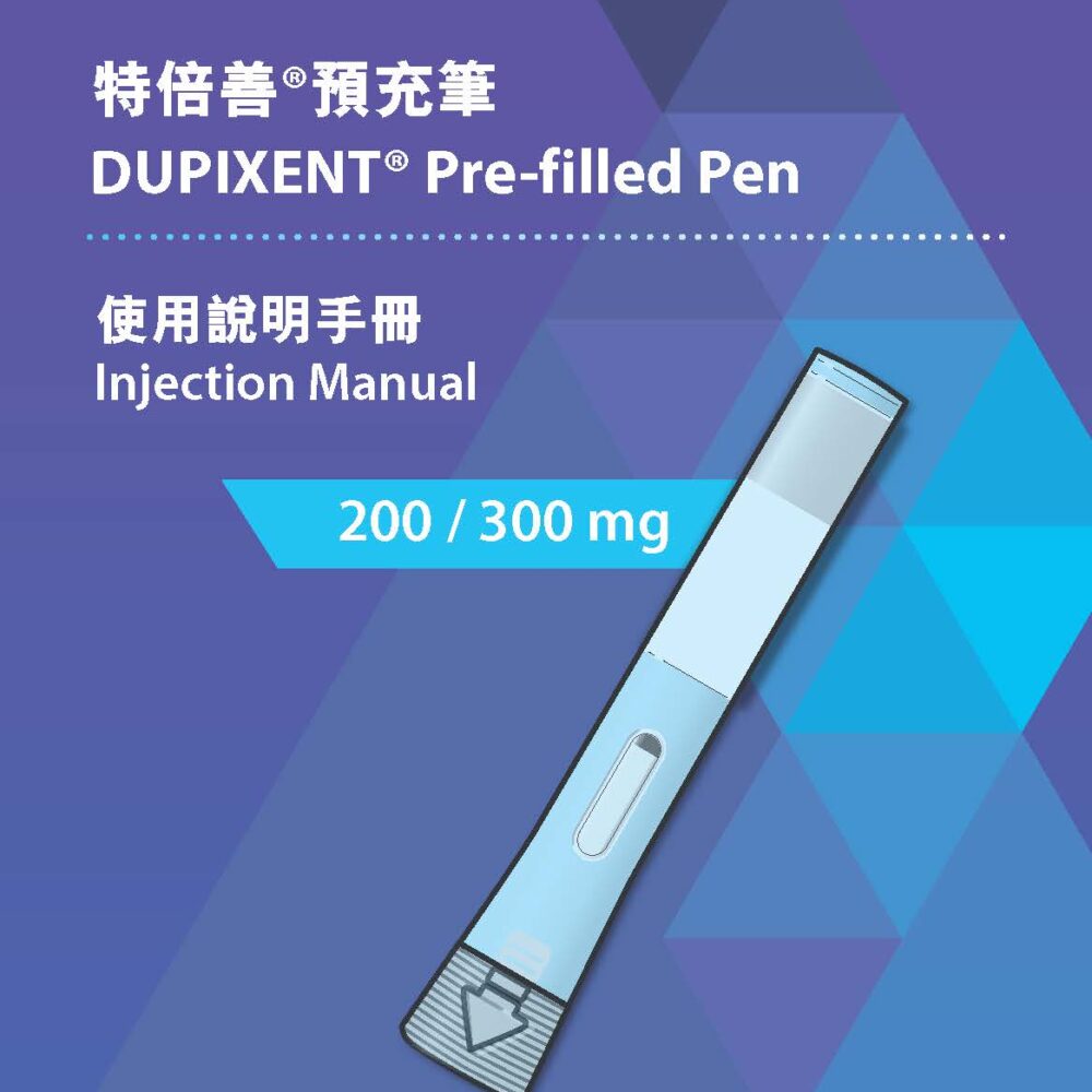特倍善 預充筆 Dupixent Pre-filled Pen 使用說明手冊 第1頁