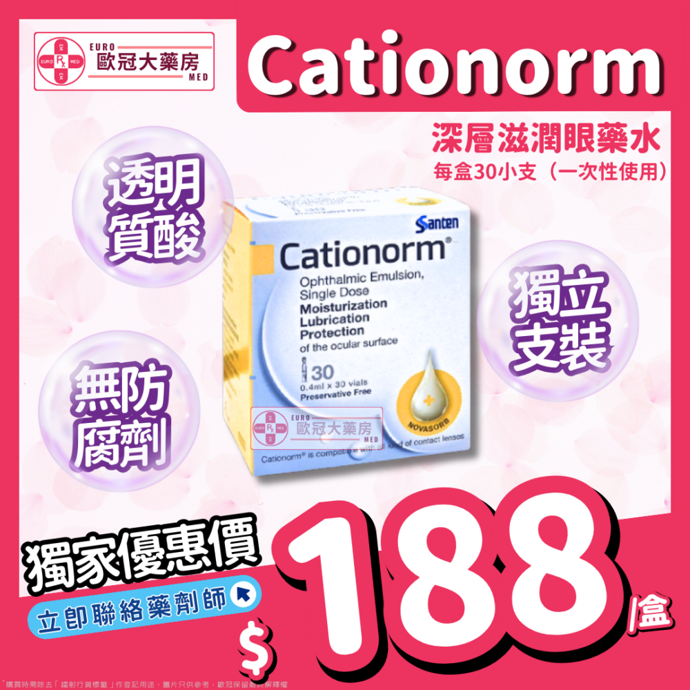 Santen Cationorm 深層滋潤眼藥水 30支裝