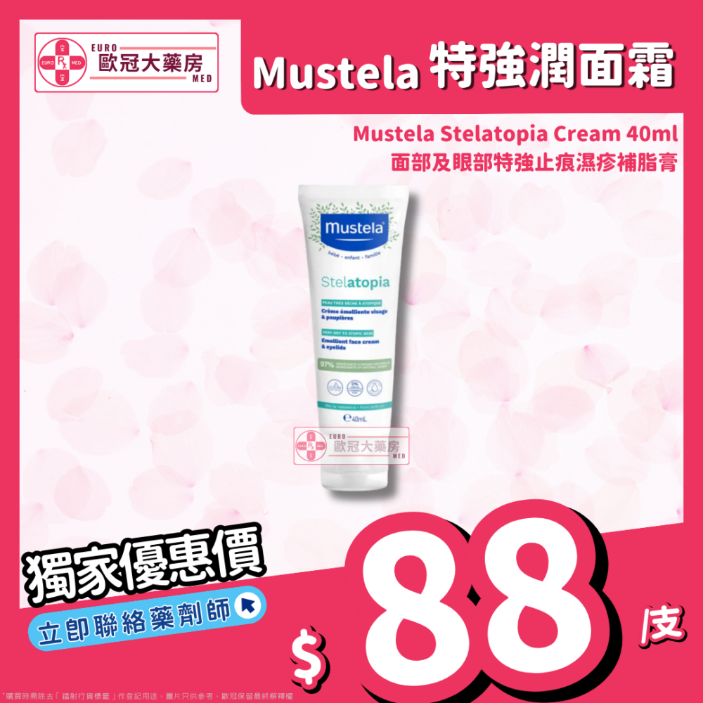 Mustela Stelatopia Face Cream 面部及眼部 特強止痕濕疹補脂膏 40ml