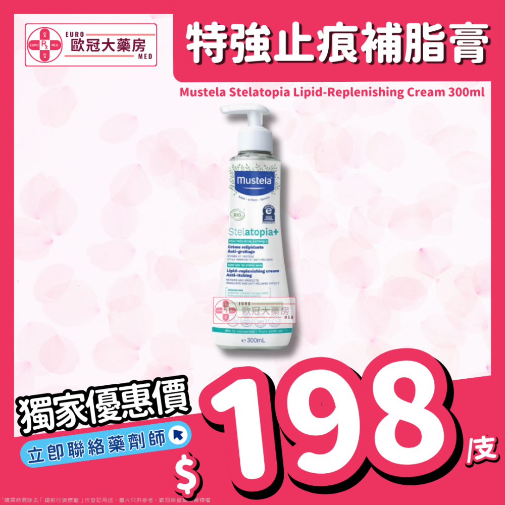 【香港行貨】Mustela Stelatopia+ Lipid-Replenishing Cream 有機認證 特強止痕補脂膏 300ml