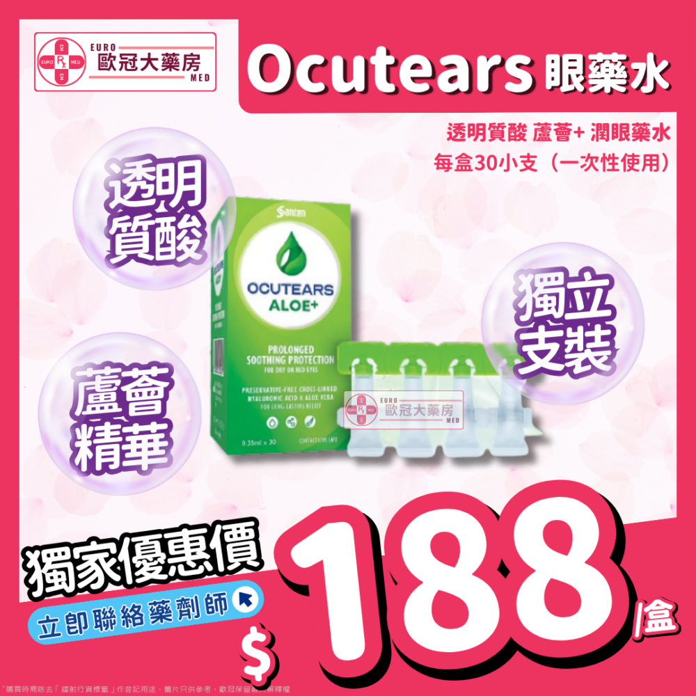 Santen Ocutears Aloe+ 透明質酸 蘆薈 潤眼藥水 30支裝