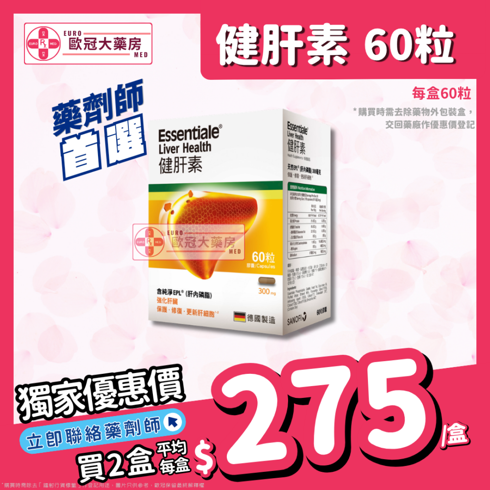 健肝素 Essentiale 60粒裝