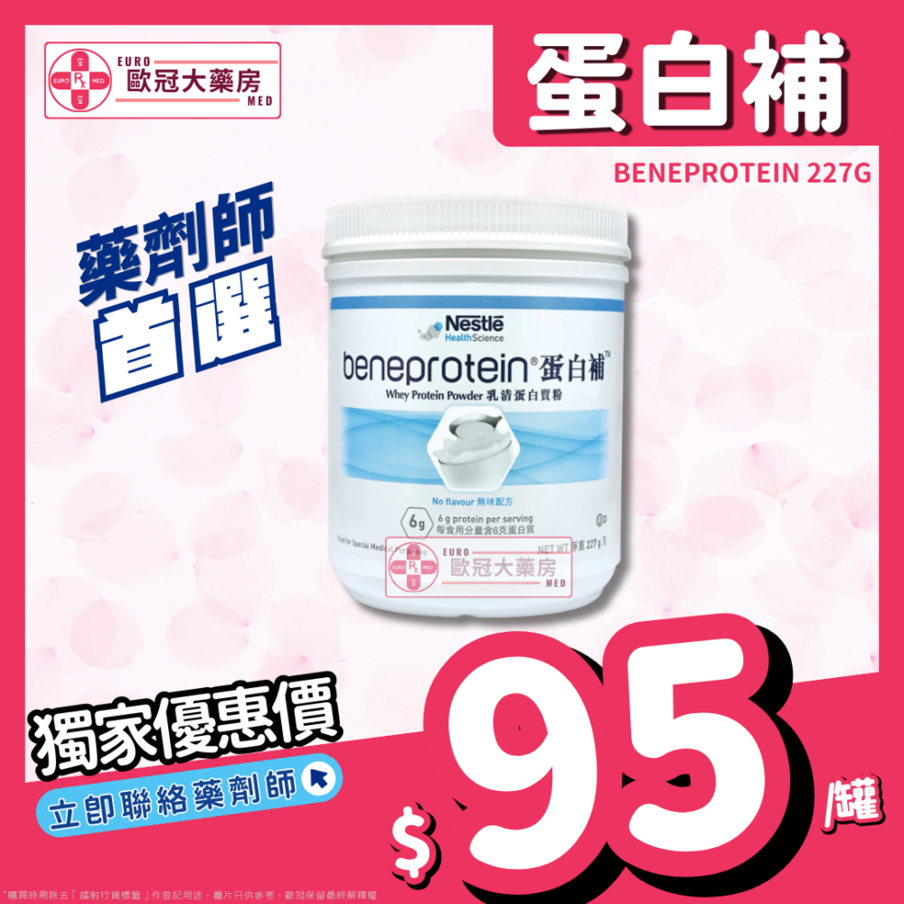雀巢 蛋白補 乳清蛋白質粉 Beneprotein Whey Protein 227g