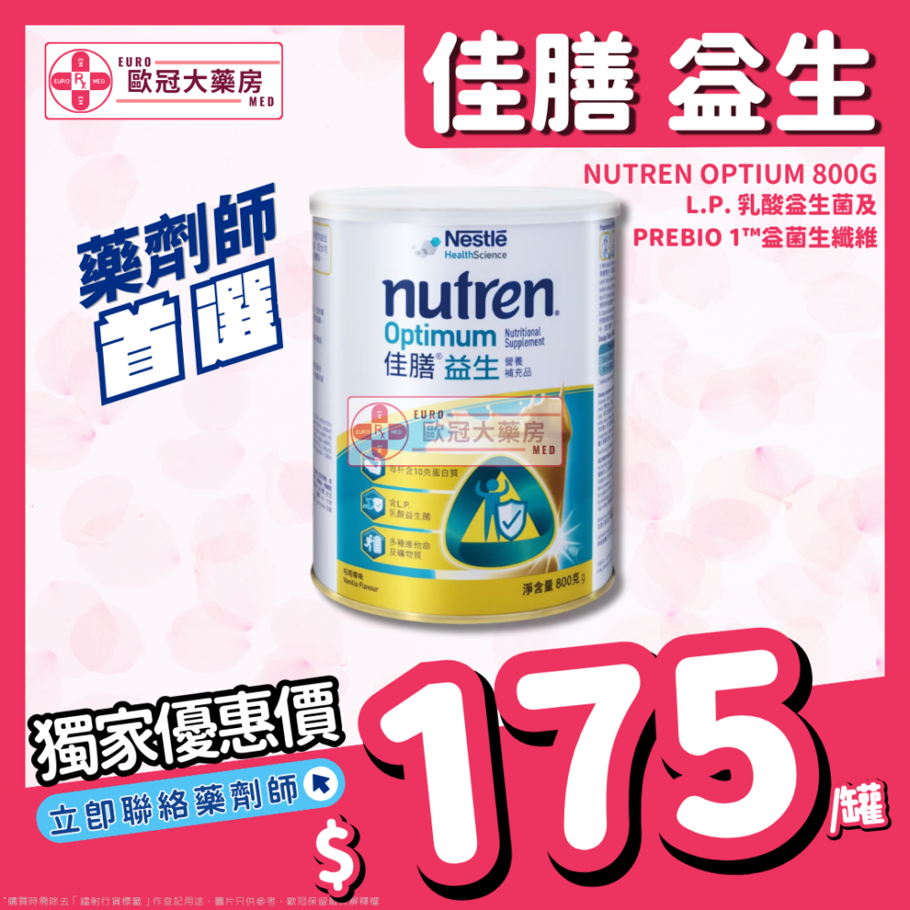 雀巢 佳膳 益生 Nutren Optimum 800克