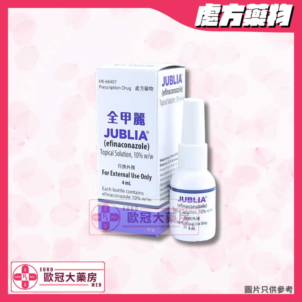 全甲麗 灰甲水 Jublia Topical Solution (HK-66407)
