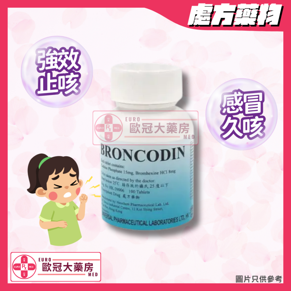 強效 止咳丸 Broncodin Tablet (HK-39006)