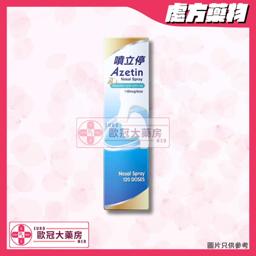 噴立停 Azetin Nasal Spray (HK-57711)