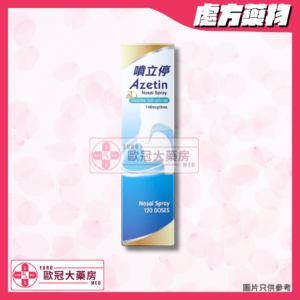 噴立停 Azetin Nasal Spray (HK-57711)