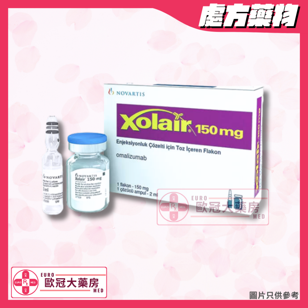 奧馬珠單抗 Xolair (Omalizumab) 150mg (HK-54330)