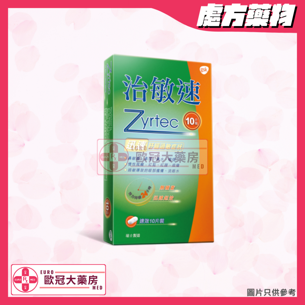 治敏速 Zyrtec (Cetirizine) 10mg (HK-33733)