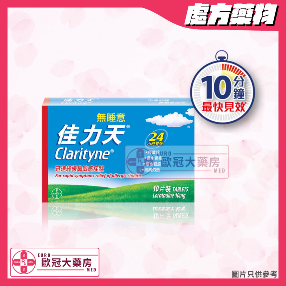 佳力天 Clarityne (Loratadine) 10mg (HK-30504)