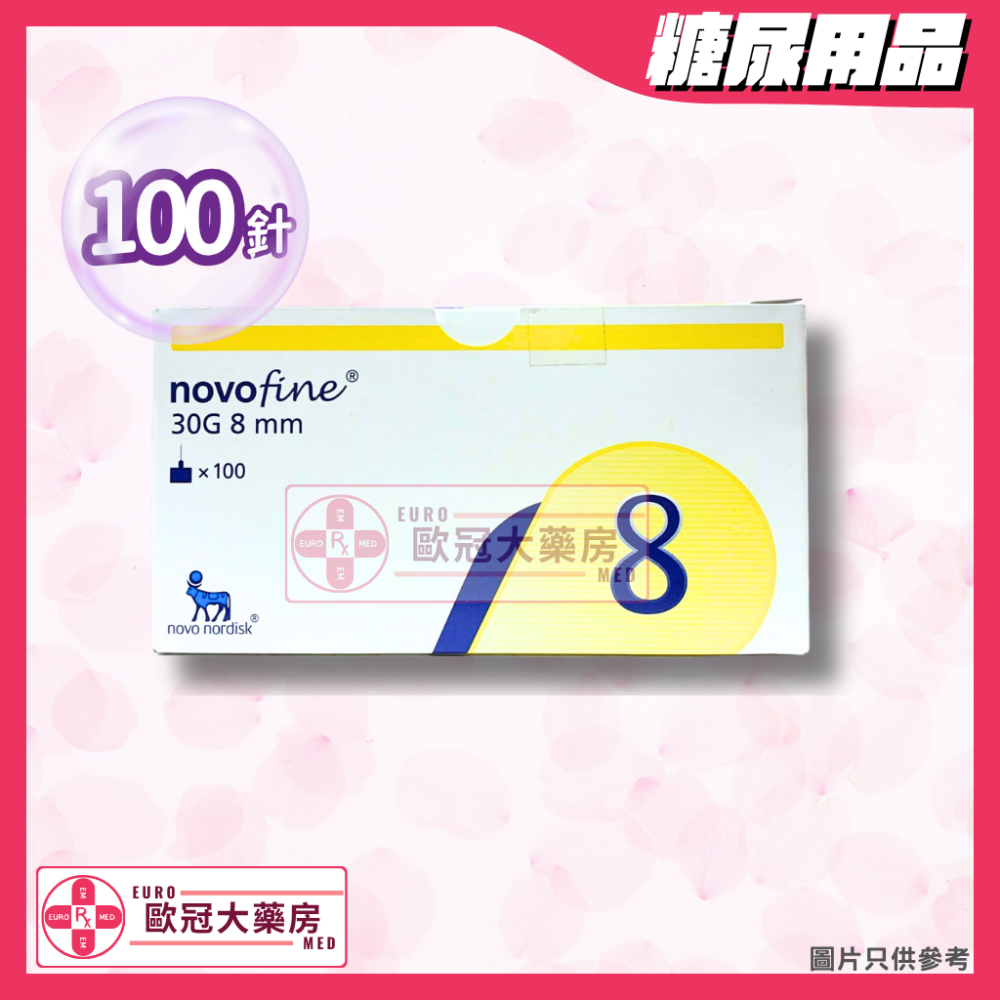 Novofine針頭 8mm 胰島素專用針頭 32G