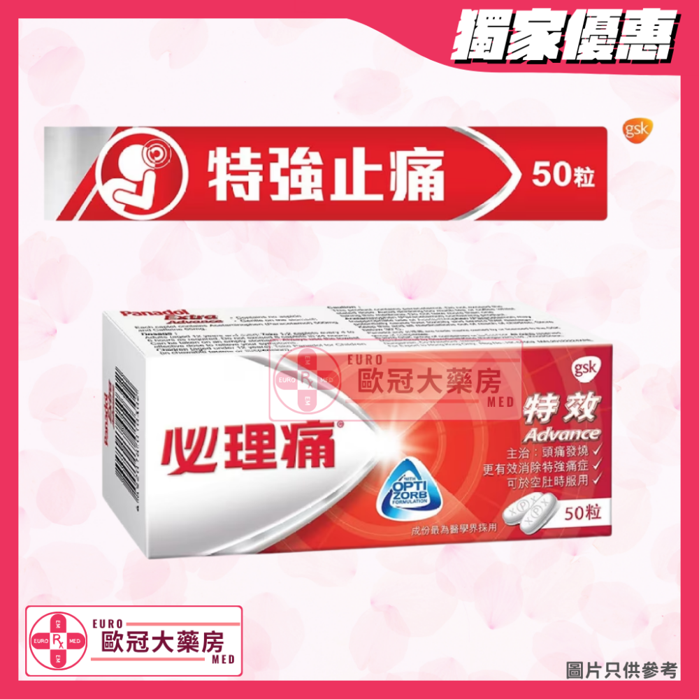 特效必理痛 Panadol Advance 50粒 (HK-61509)
