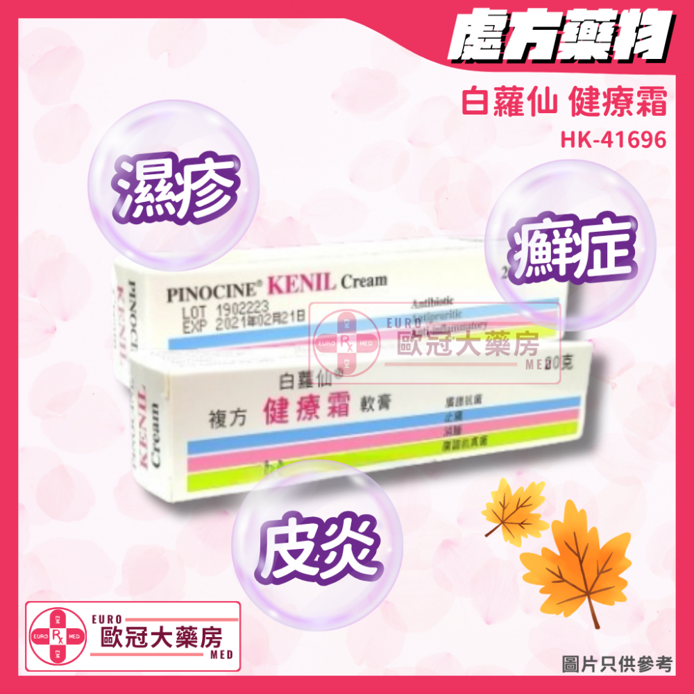 白蘿仙 健療霜 Pinocine Kenil Cream (HK-41696)
