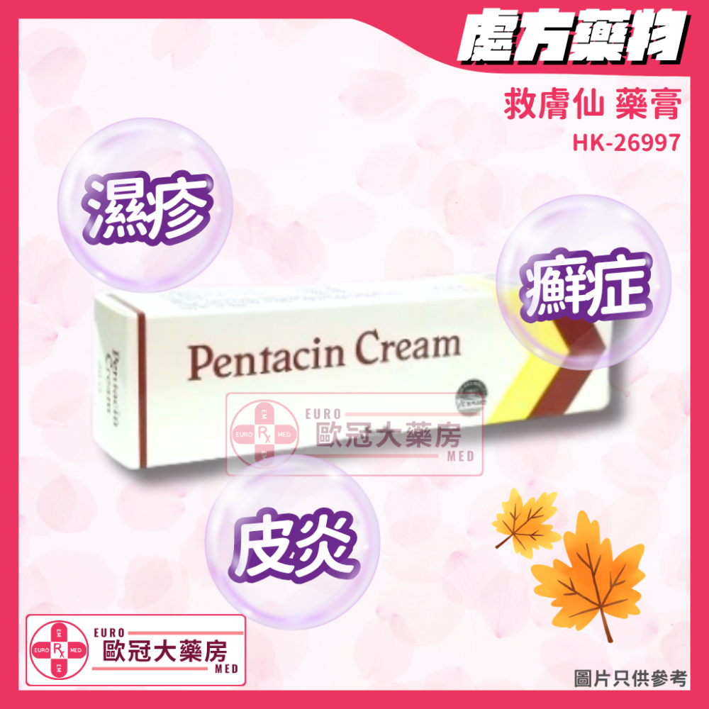 救膚仙 藥膏 Pentacin Cream (HK-26997)