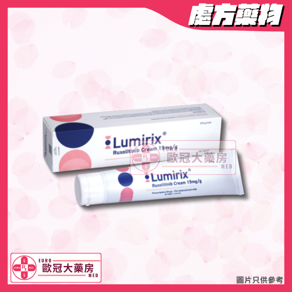 蘆可替尼 Lumirix (Ruxolitinib) Cream 1.5% (HK-68437)