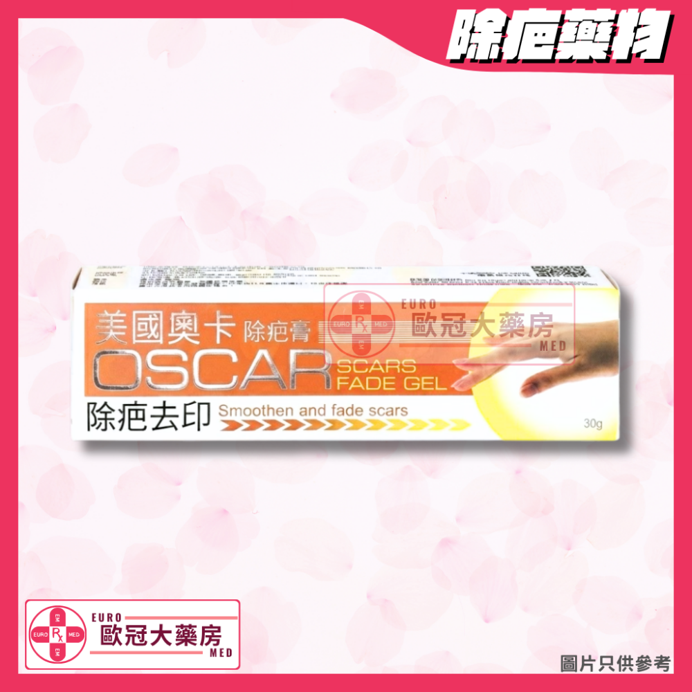 美國奧卡 除疤膏 Oscar Scars Fade Gel