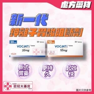 香港網上藥物平台 12 福星定 Vocinti (Vonoprazan) Tablet