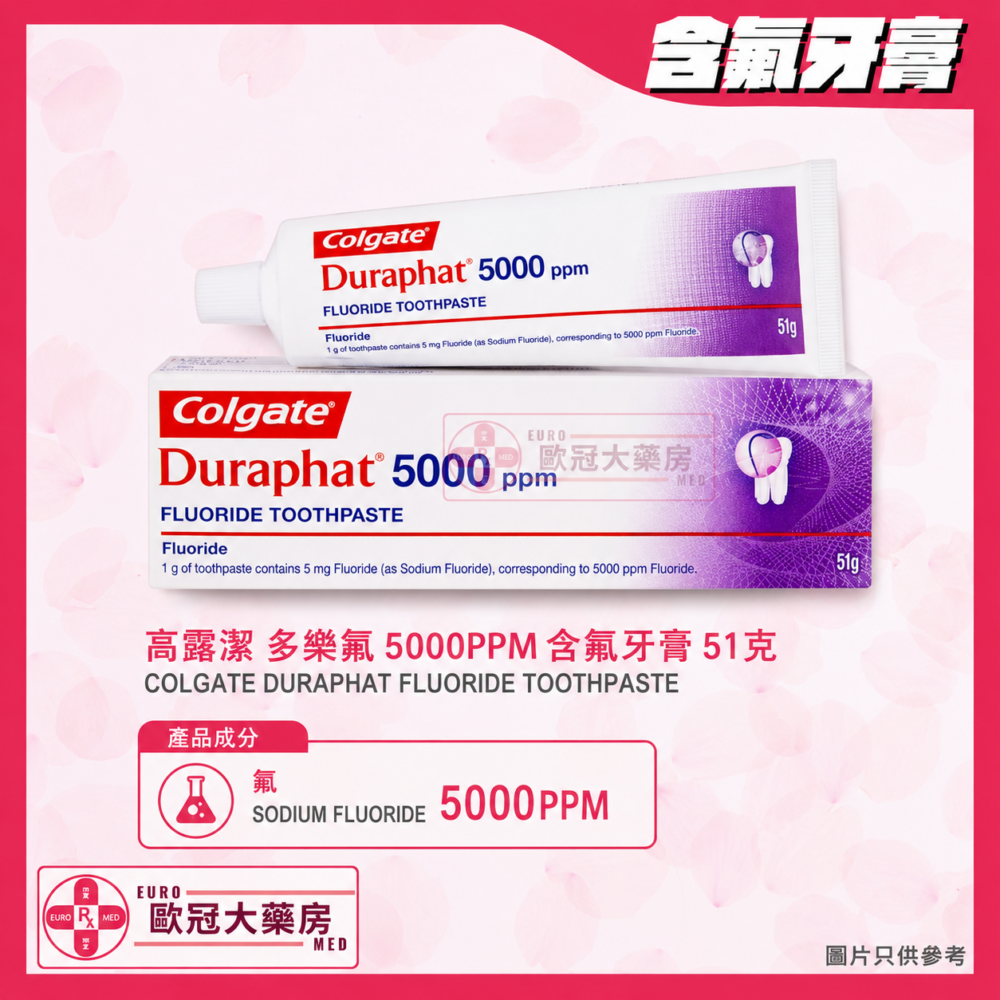 高露潔 多樂氟 5000PPM 含氟牙膏 51克 COLGATE DURAPHAT FLUORIDE TOOTHPASTE