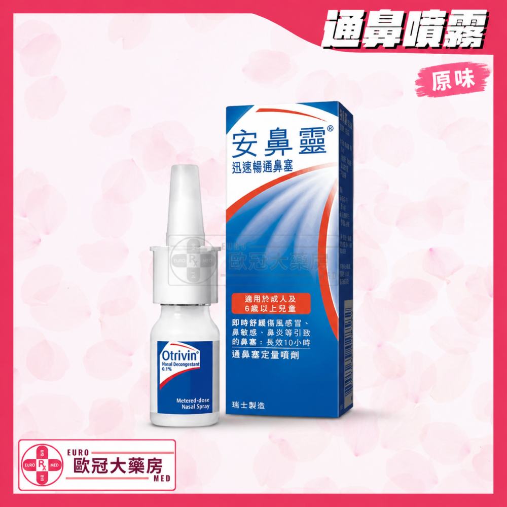 安鼻靈 噴鼻劑 通鼻塞 原味 Otrivin Nasal Spray