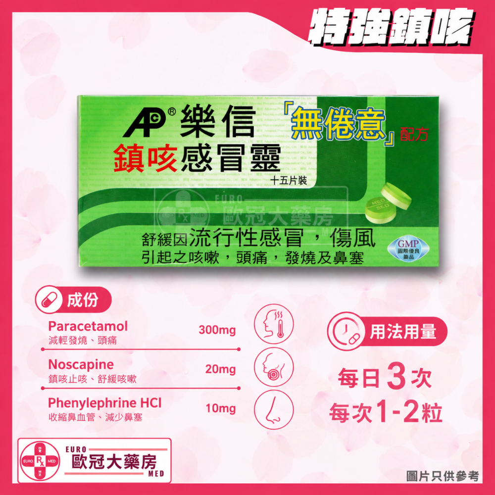 樂信鎮咳感冒靈 15粒裝 Neosed Cough Tablet (HK-47002)