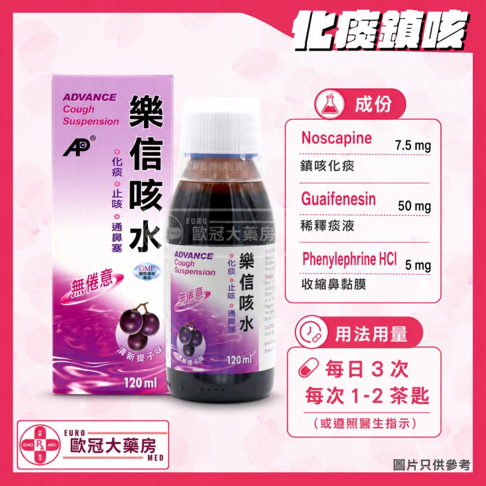樂信咳水 Advance Cough Suspension 120ml (HK-47128)