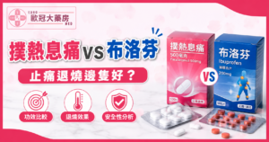 註冊藥劑師教你正確選擇撲熱息痛 (Paracetamol) 與布洛芬 (Ibuprofen) 止痛退燒藥