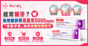 高露潔多樂氟Duraphat 5000ppm含氟牙膏51克包裝正面，歐冠大藥房推薦防蛀牙高氟牙膏產品。