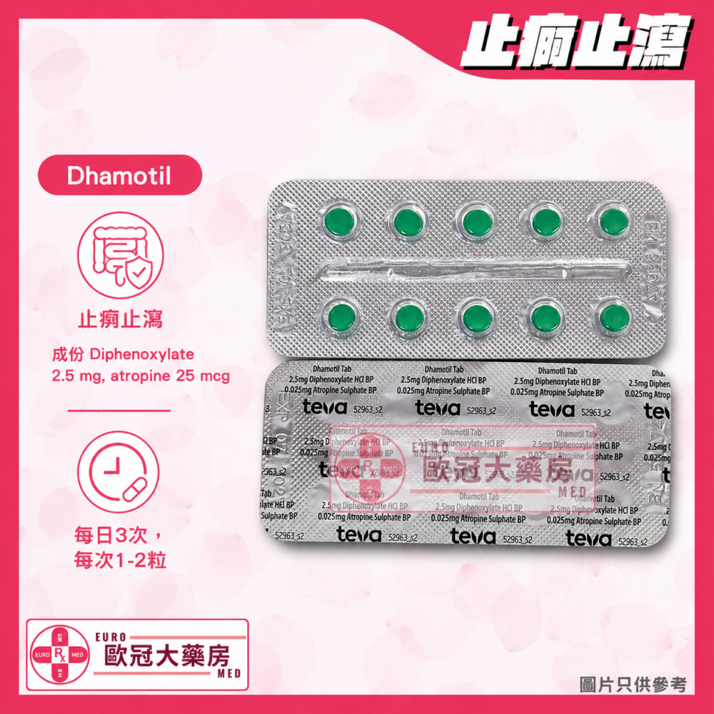 止痾止瀉藥 Dhamotil Tablet (HK-31557)