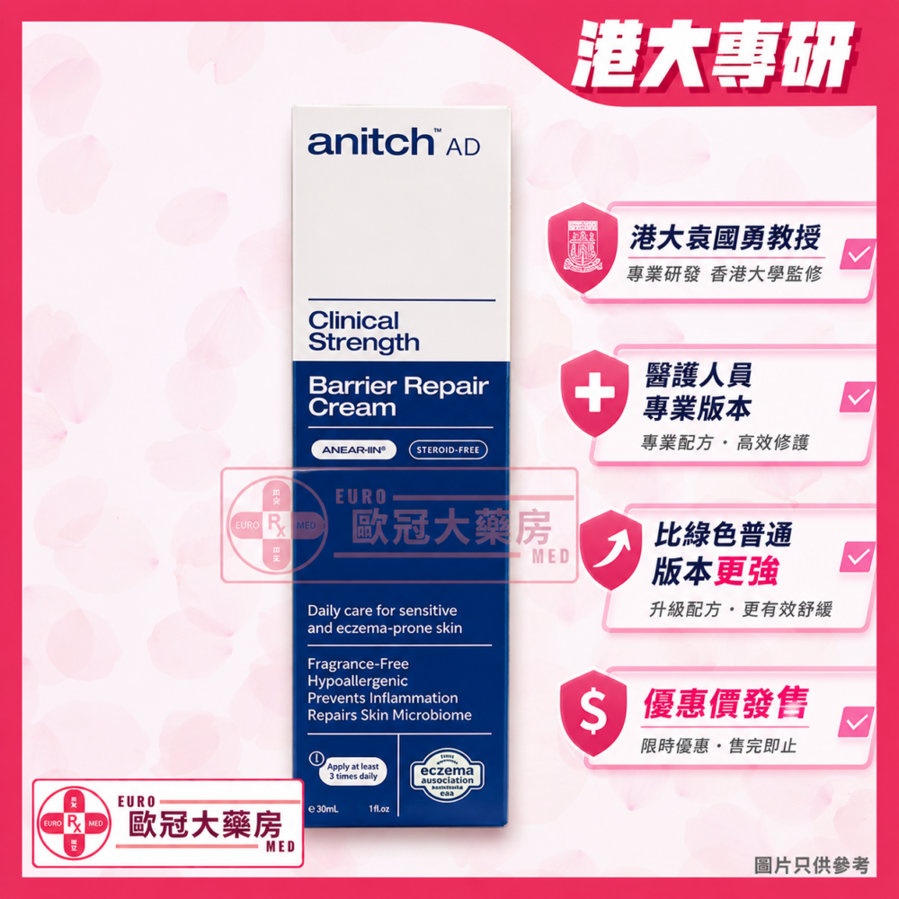 袁國勇 濕疹藥膏 安力施 Anitch AD Barrier Repair Cream (Clinical Strength) 30ml