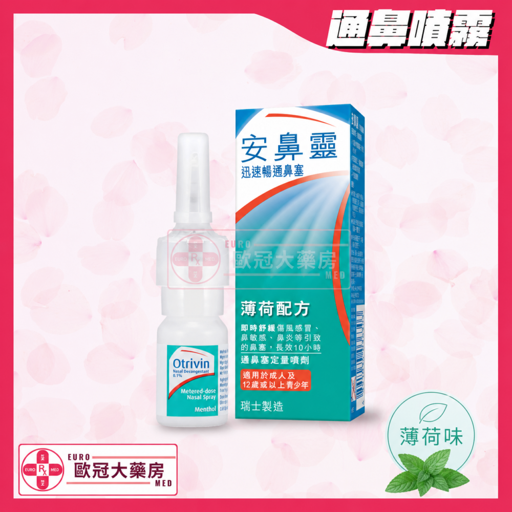 安鼻靈 薄荷味 噴鼻劑 通鼻塞 Otrivin Nasal Spray (Menthol)