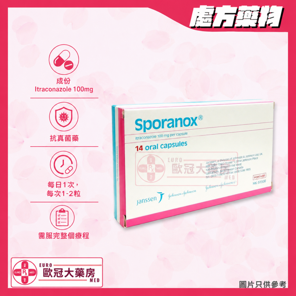 適撲諾 伊曲康唑 Sporanox Itraconazole 100mg Capsules (HK-51056)
