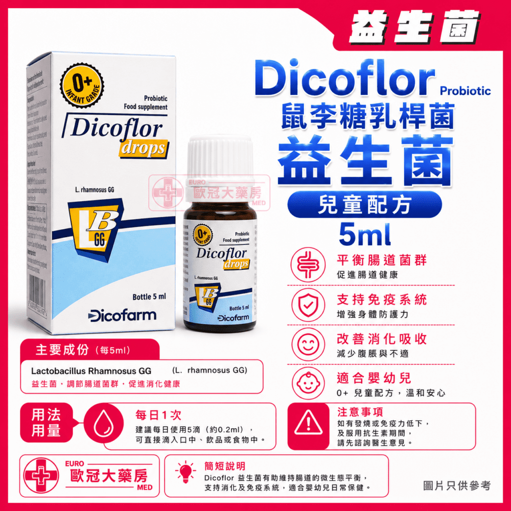 Dicoflor Probiotic Drops Bottle 5ml (Lactobacillus Rhamnosus GG) 鼠李糖乳桿菌 益生菌 兒童配方 Dicoflor Probiotic Drops Bottle 5ml (Lactobacillus Rhamnosus GG) 鼠李糖乳桿菌 益生菌 兒童配方