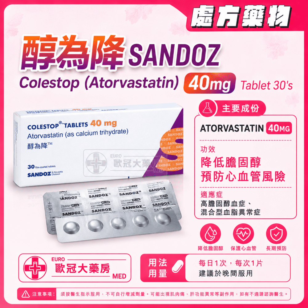 醇為降 SANDOZ Colestop (Atorvastatin) 40mg Tablet 30's (HK-67633) 醇為降 SANDOZ Colestop (Atorvastatin) 40mg Tablet 30's (HK-67633)