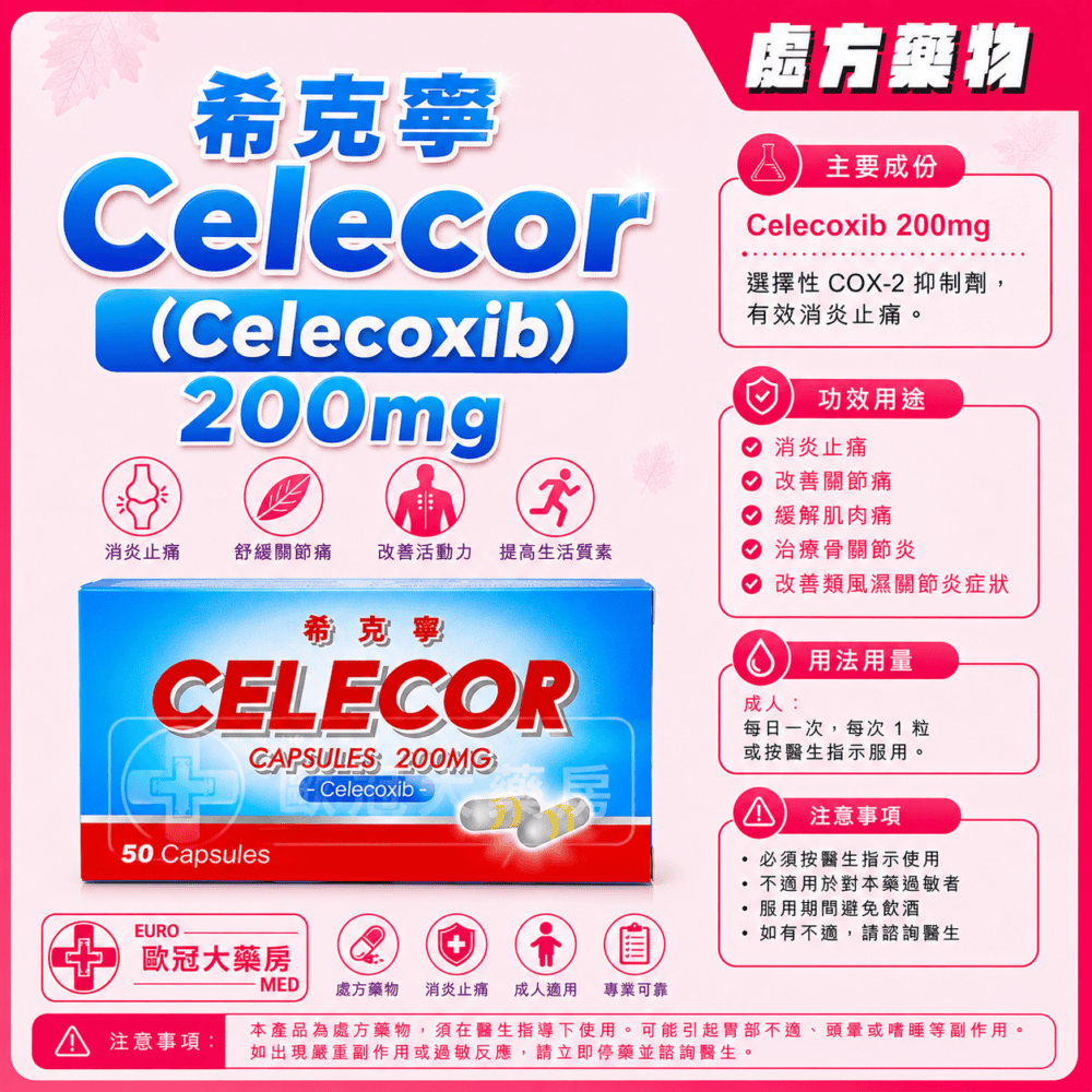 希克寧 塞來昔布 Celecor (Celecoxib) 200mg Capsules (HK-67680)