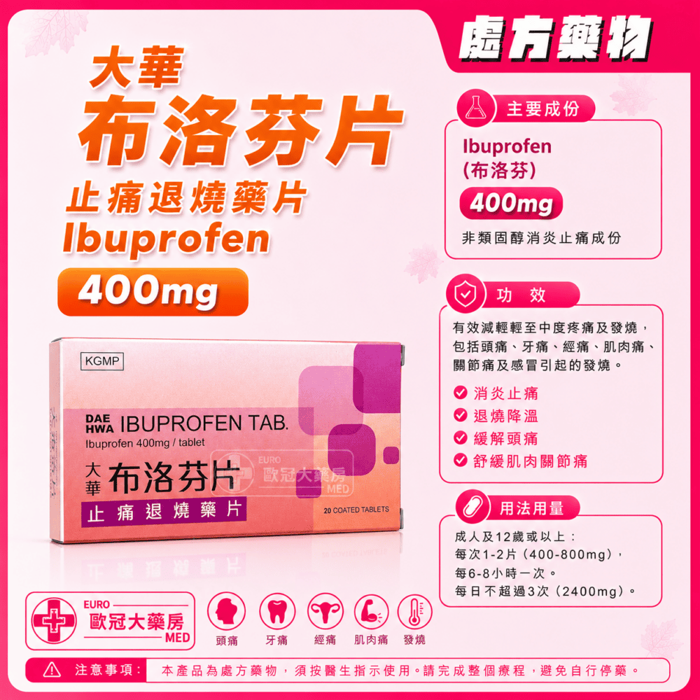 大華 布洛芬片 止痛退燒藥片 DAE HWA Ibuprofen 400mg Tablet (HK-57683)